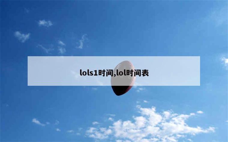 英雄联盟s1赛季什么时候开始缩略图