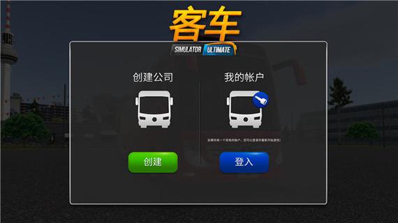 公交车模拟器1.5.4内置菜单