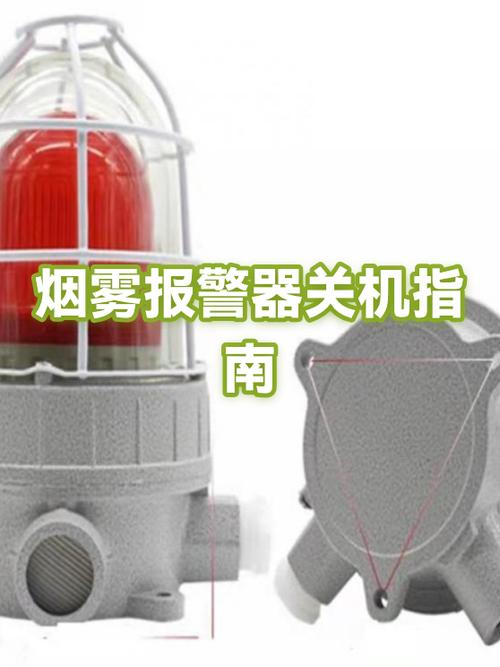 如何关闭烟雾报警器