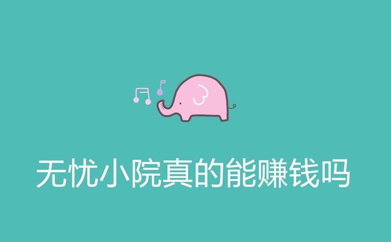 无忧小院赚钱版下载安装图标