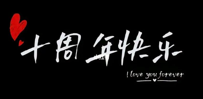 小米10十周年纪念版