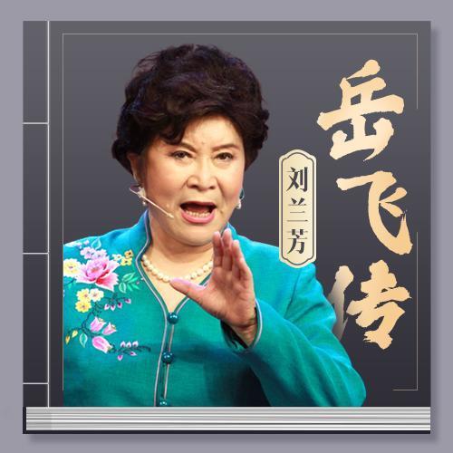 岳飞传评书刘兰芳全集117