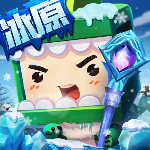 迷你世界冰原版本1.28.6下载
