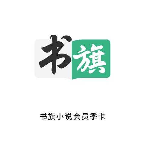 书旗超级会员免费领取兑换码