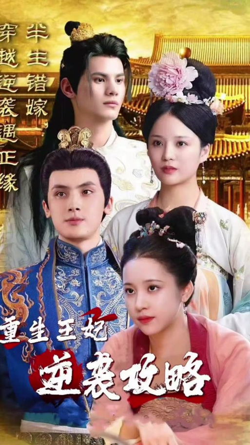 王妃逆袭攻略免费阅读全文