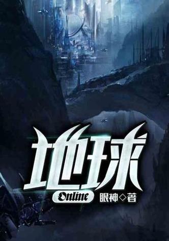 地球ol在线阅读