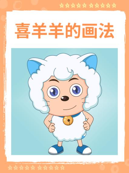喜羊羊和美羊羊怎么画简笔画缩略图