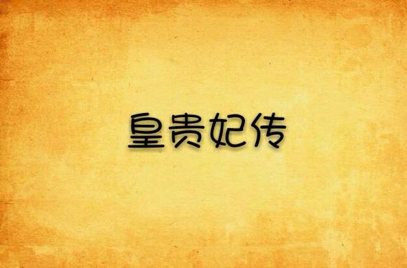 全皇贵妃传