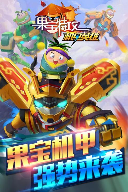 果宝特攻手游截图