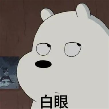 qq表情白眼是哪个图片缩略图