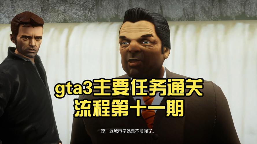 gta3任务攻略大全截图