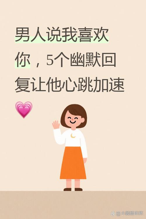 一个男人对你说喜欢你怎么回复对方