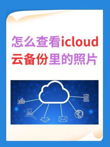 苹果云端备份在手机里哪里看截图