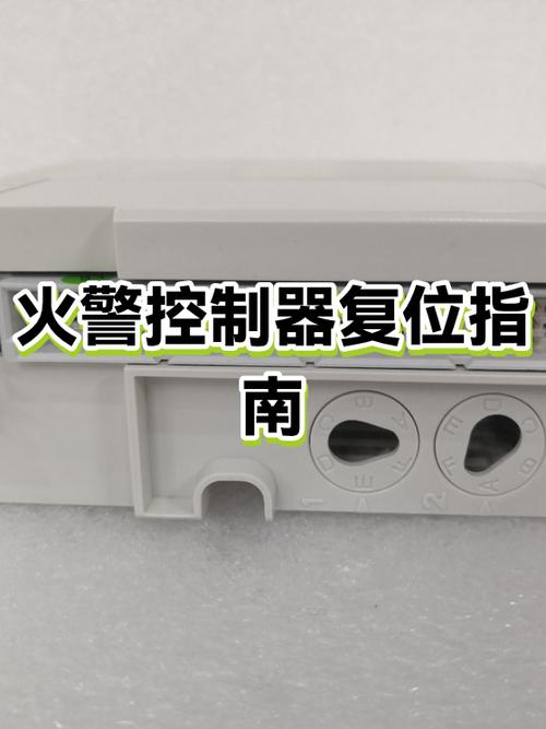 火灾报警控制器复位