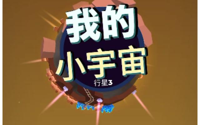 我的小宇宙(辅助菜单)