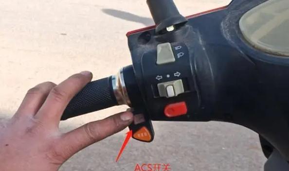 电瓶车上acs按键是干嘛用的截图