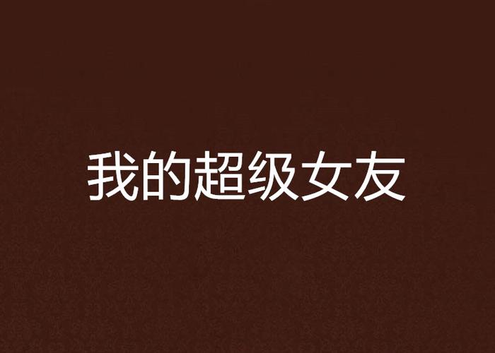 我的超级女友图标