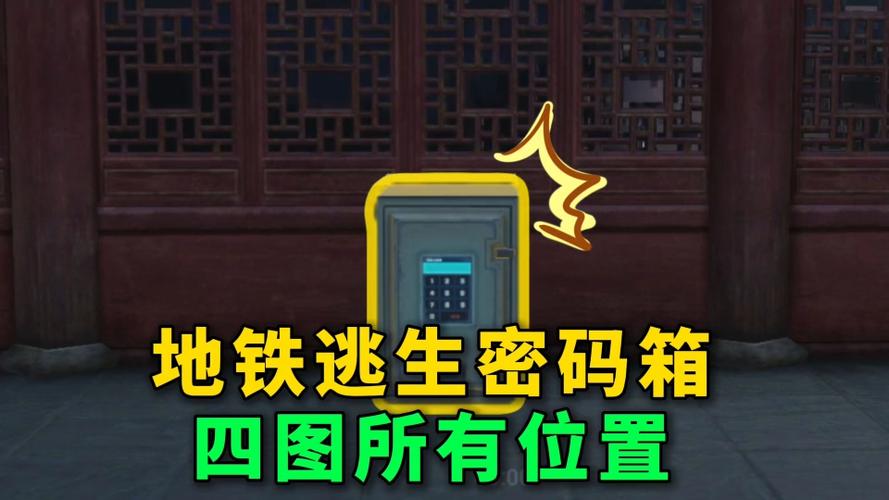 地铁逃生模式加密箱