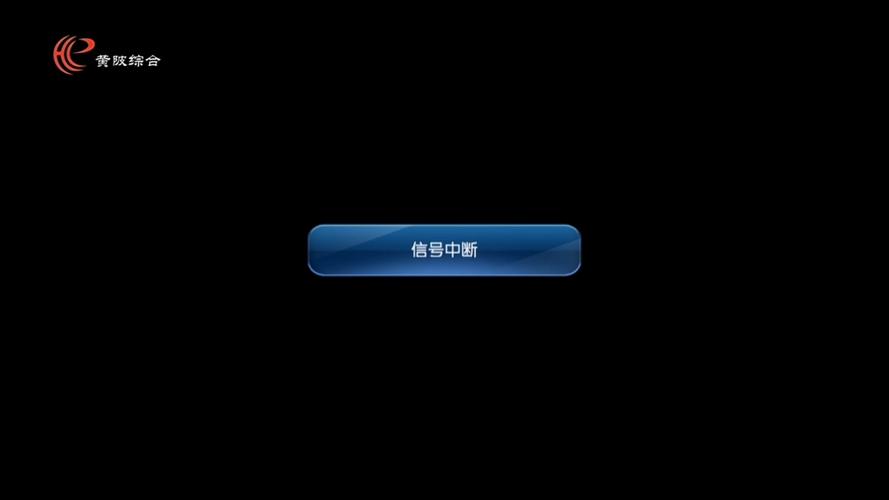机顶盒显示网络未连接
