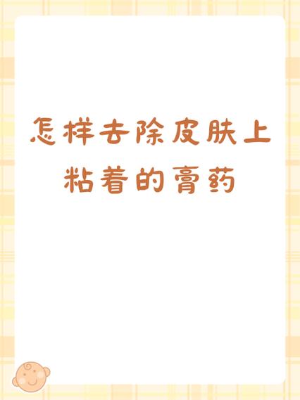 膏药粘肉上怎么清干净图标