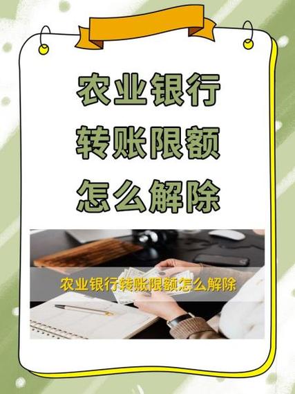 农业银行单笔交易限额怎么修改