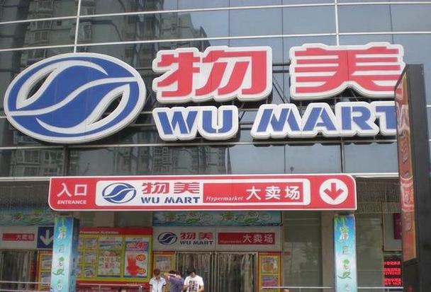 物美超市网上购物商城缩略图