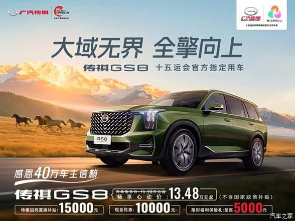 传祺传祺gs8的价格缩略图