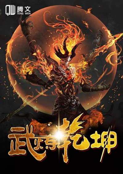 《武炼乾坤》缩略图