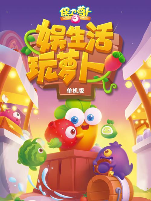 保卫萝卜单机版破解版缩略图