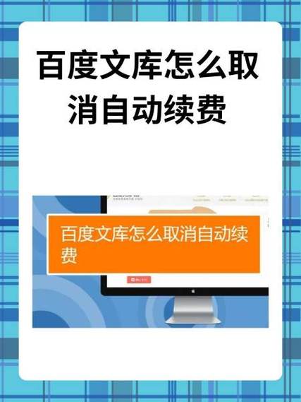 如何取消百度文库自动续费功能图标