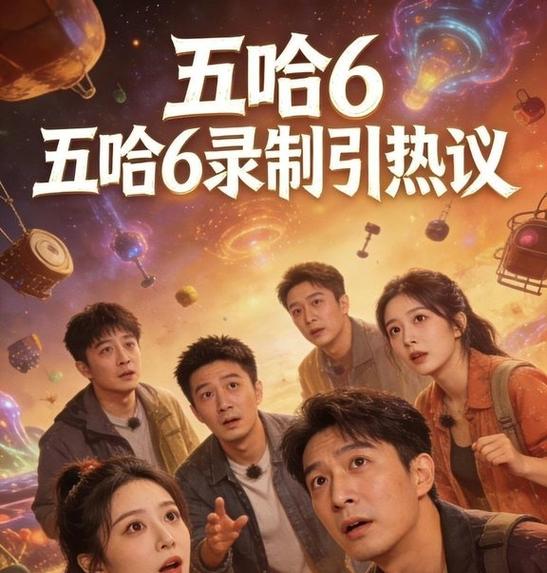 五哈6最新一集免费缩略图