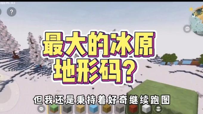 迷你世界冰雪的地形码是多少图标