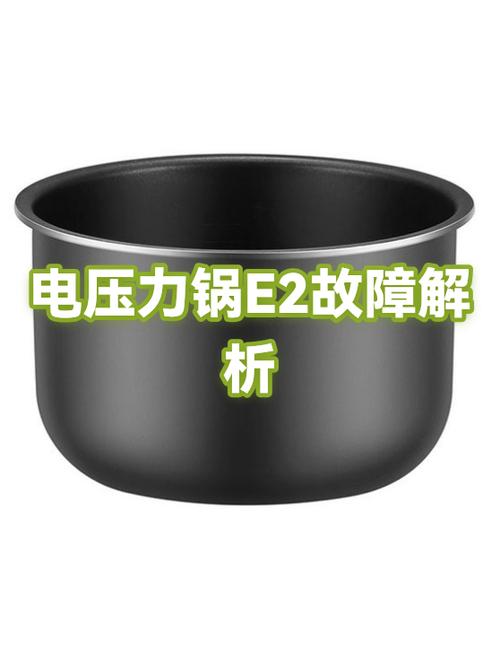 高压锅e2是什么问是题