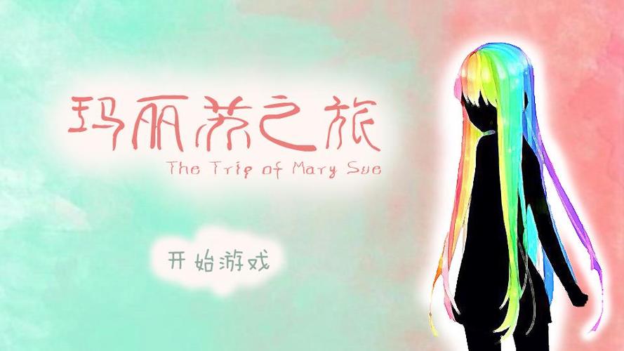 玛丽苏之旅截图