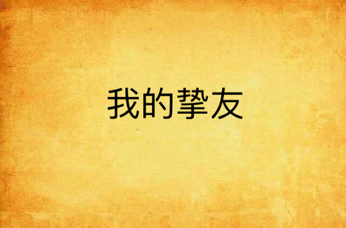 我的挚友图标