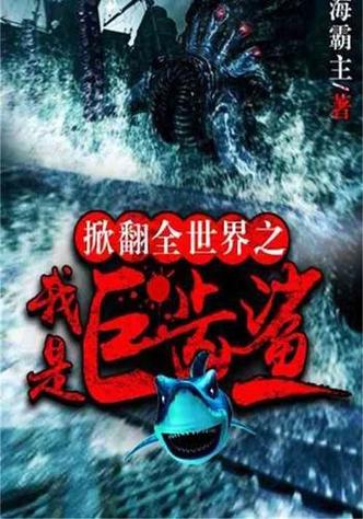 全世界之我是巨齿鲨图标