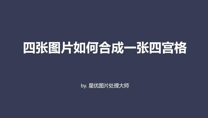 手机两张图片合并成一张怎么弄