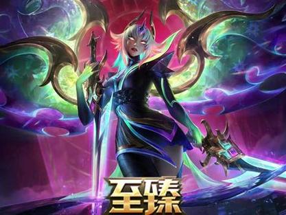 lol下一个至臻皮肤