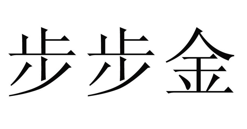 金步步app图标