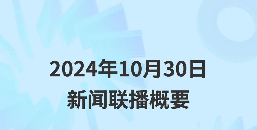 今天中央《新闻联播》