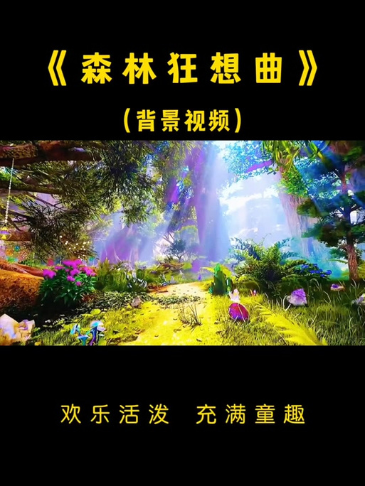 植物听森林狂想曲会怎样缩略图