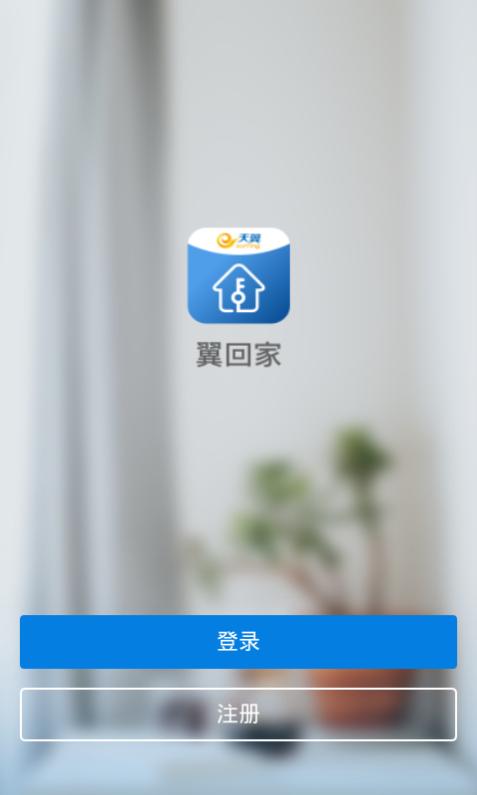 翼回家app下载截图