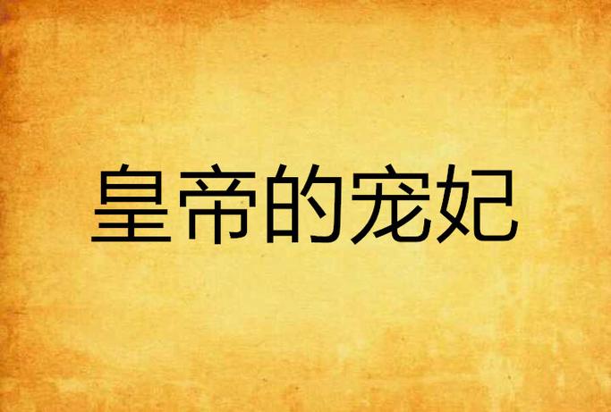 皇上的VIP宠妃截图