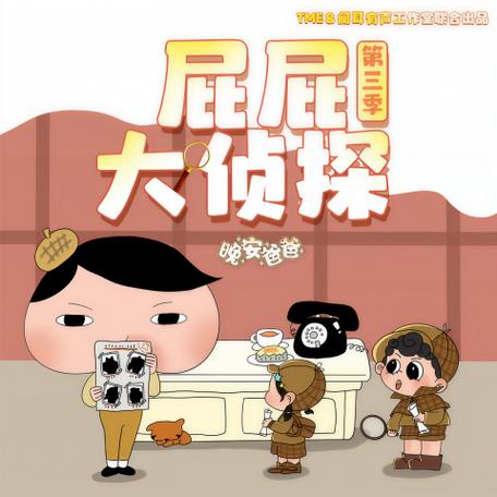 屁屁大侦探1-7季缩略图