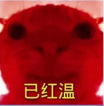 红温了表情包