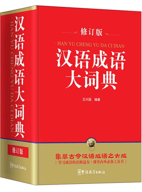 汉语成语大辞典缩略图