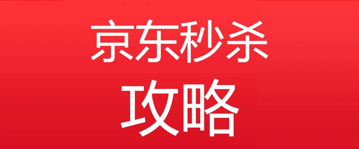 如何在京东秒杀抢购成功