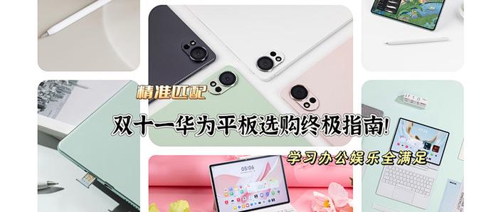 华为pad哪款性价比高