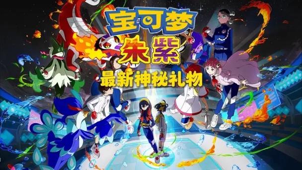 精灵宝可梦朱紫下载缩略图