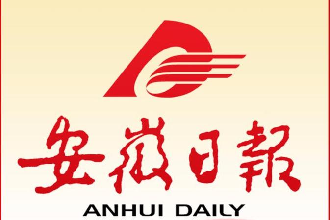 安徽日报电子版在线阅读